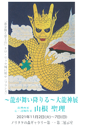  〜龍が舞い降りる〜大龍神展