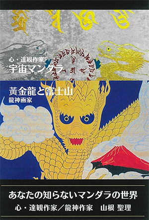 あなたの知らないマンダラの世界