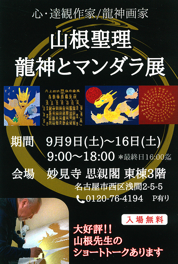 龍神とマンダラ展
