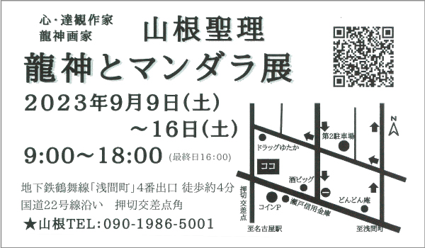 龍神とマンダラ展