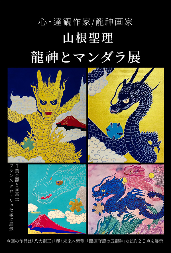 龍神とマンダラ展