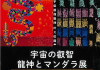宇宙の叡智 龍神とマンダラ展